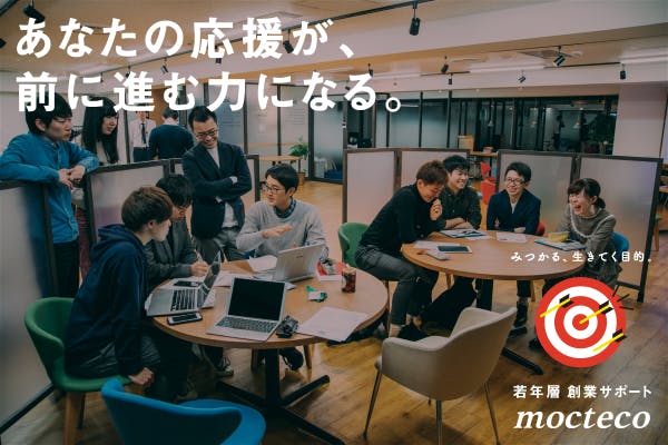 札幌に起業家を育む文化をつくる！起業支援mocteco応援団員募集！