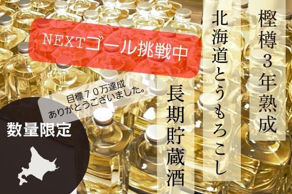 樫樽で3年間熟成させた北海道産とうきび焼酎を味わってもらいたい！ - CAMPFIRE (キャンプファイヤー)