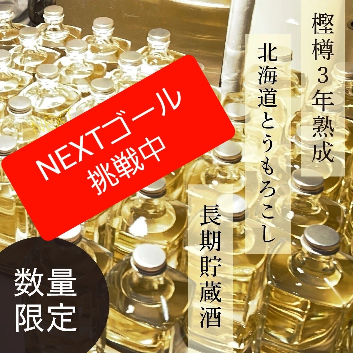 樫樽で3年間熟成させた北海道産とうきび焼酎を味わってもらいたい