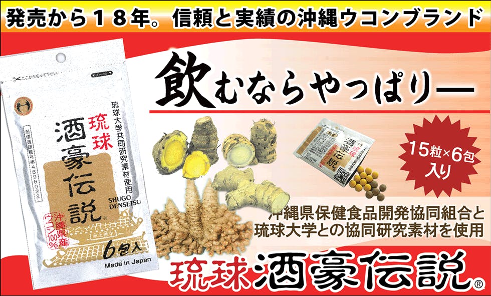 沖縄で実績のあるウコンサプリメントでコロナ禍で暗くなった世の中を明るく照らしたい - CAMPFIRE (キャンプファイヤー)