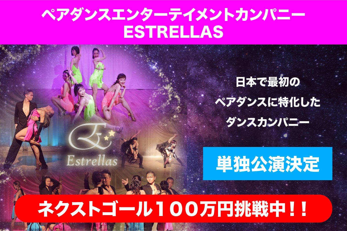 単独公演を成功させたい 日本で初のペアダンスカンパニー Campfire キャンプファイヤー