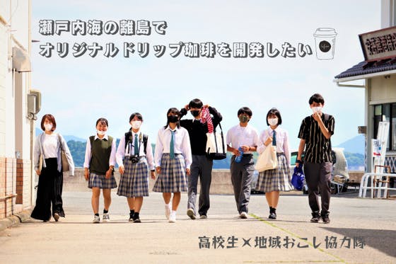瀬戸内海の離島で高校生が考える！大崎上島オリジナルドリップ珈琲開発