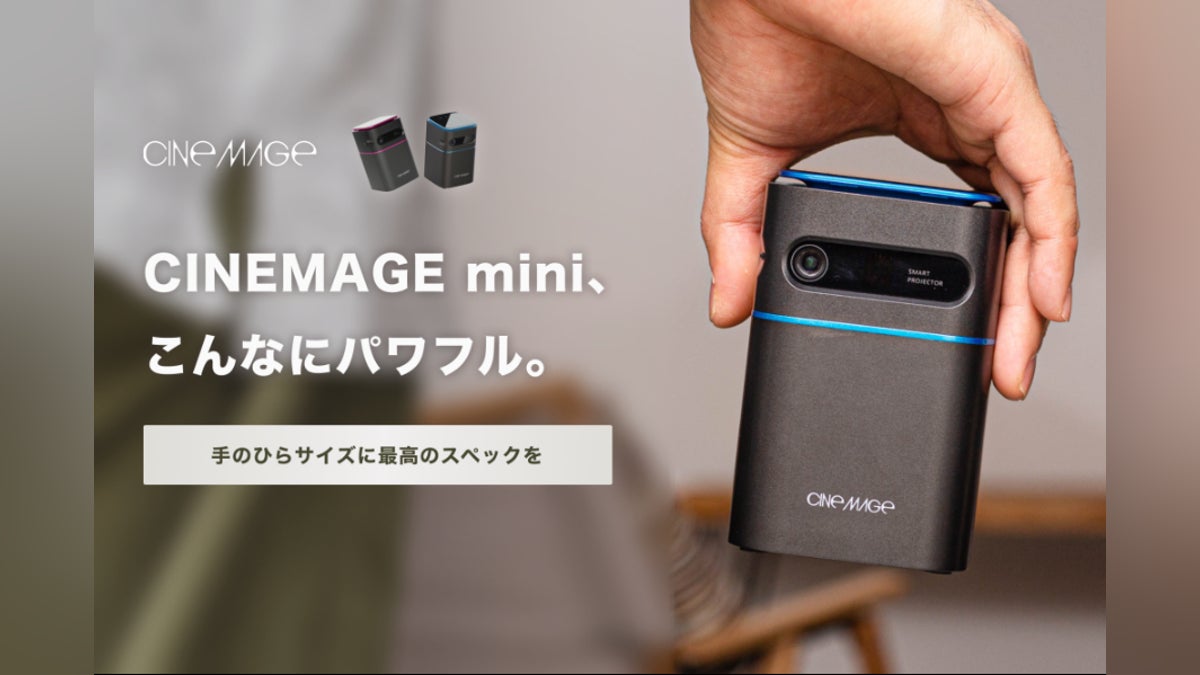 小型でも大画面!ハイエンドモバイルプロジェクター「CINEMAGE mini 小型でも大画面!ハイエンドモバイルプロジェクター「CINEMAGE mini