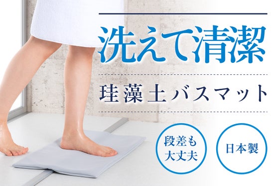 珪藻土なのに 割れない!洗える!瞬間吸水!もちサラ抗菌やわらか珪藻土マット