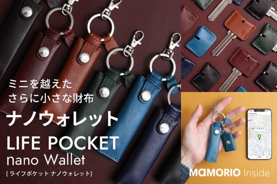 お金も鍵もこれひとつ。ミニを超えた すごく小さな財布 nano Wallet