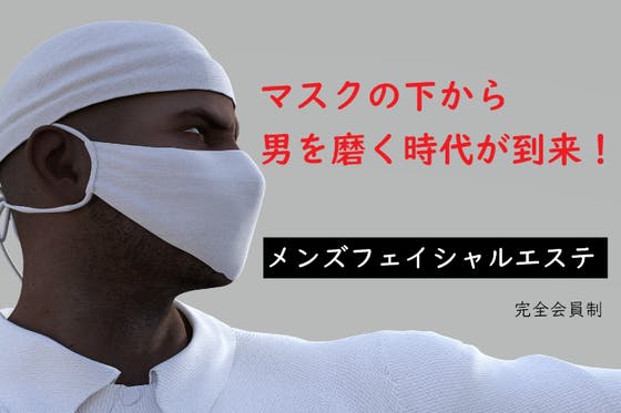 マスクの下から男を磨く メンズフェイシャルエステ 神楽坂から展開します Campfire キャンプファイヤー