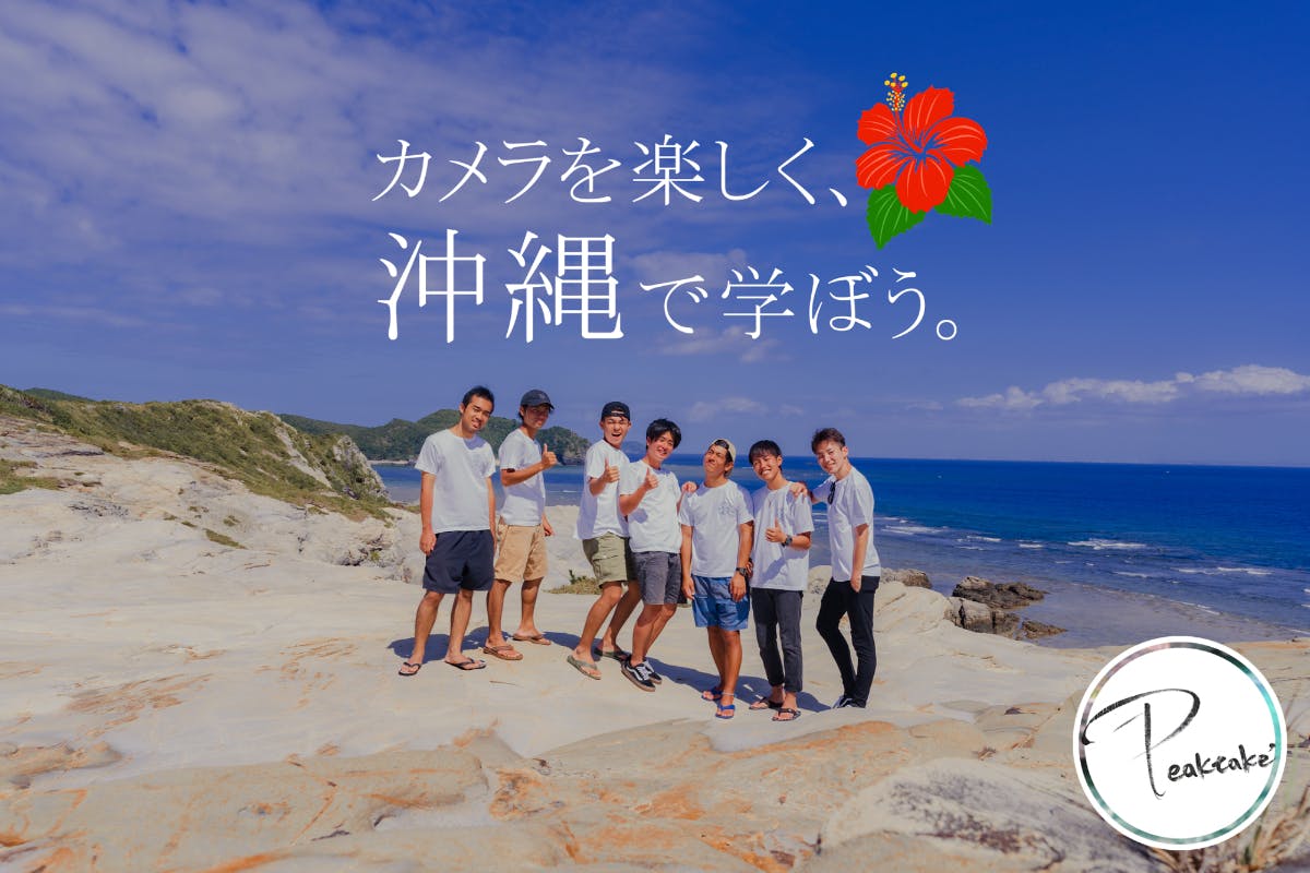 【Peaktake'】カメラが繋ぐ沖縄発 クリエイティブコミュニティー