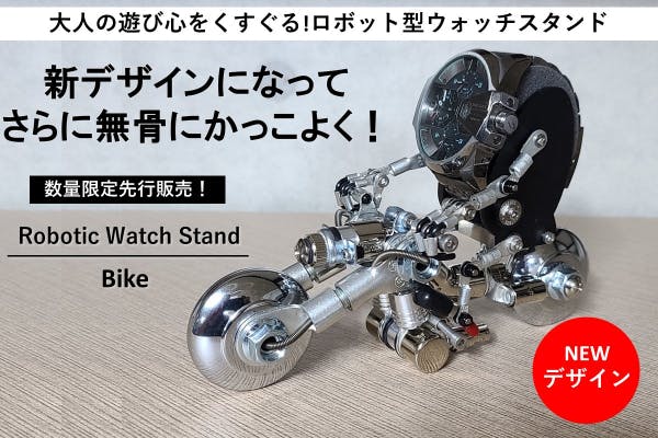 時計愛好家に人気のロボット型ウォッチスタンドが新デザインになって限定販売！