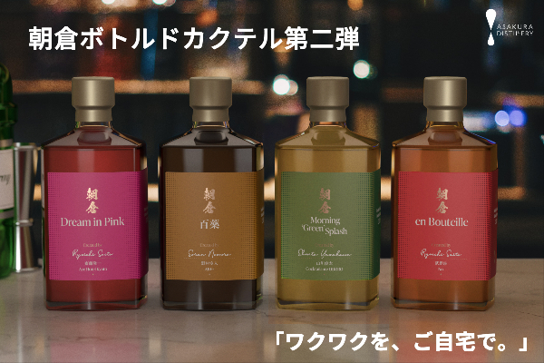 日本が誇る若きバーテンダー4名が贈る「朝倉ボトルドカクテル」第二弾
