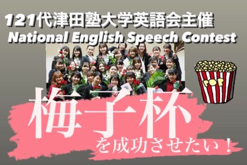 1年の伝統を持つ津田塾大学英語会のスピーチ大会 梅子杯 を開催させたい の支援者一覧 Campfire キャンプファイヤー 1年の伝統を持つ津田塾大学英語会のスピーチ大会 梅子杯 を開催させたい の支援者一覧 Campfire キャンプファイヤー