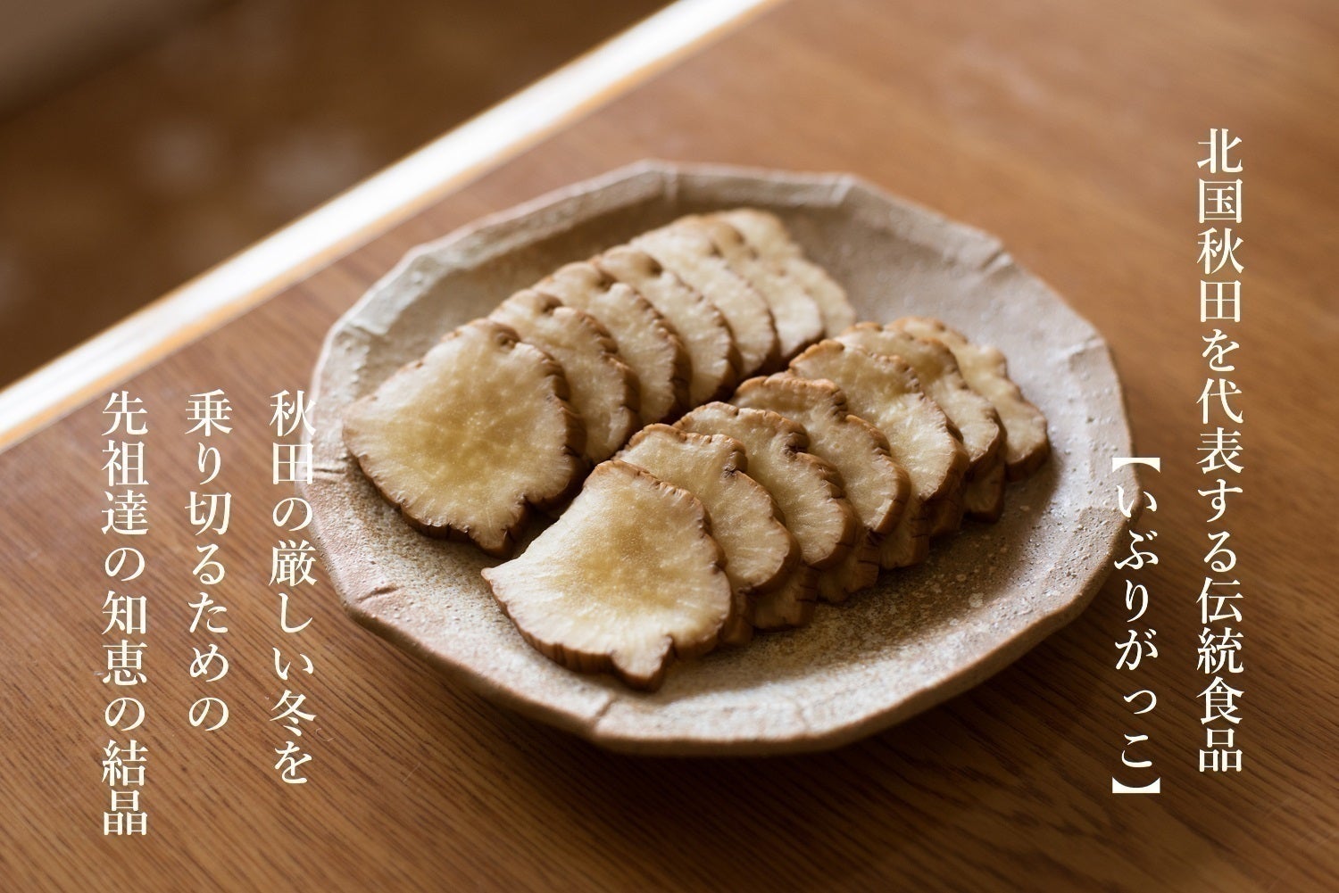 秋田の漬け物『いぶりがっこ』を広めたい！秋田いぶりがっこ協同組合の