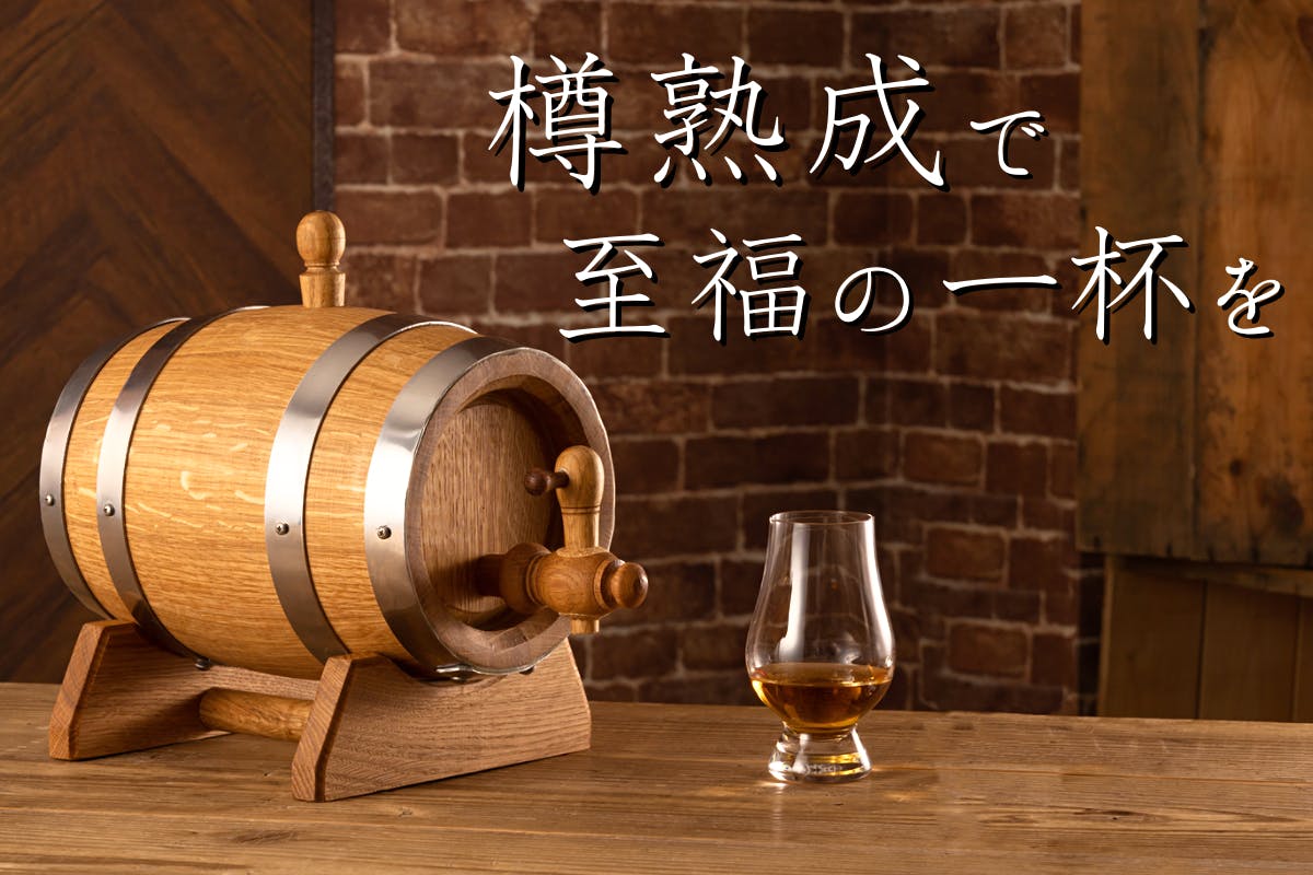 ○オーク製ミニ樽 熟成 & サーバー オリジナル・ウイスキーを造る 1G-