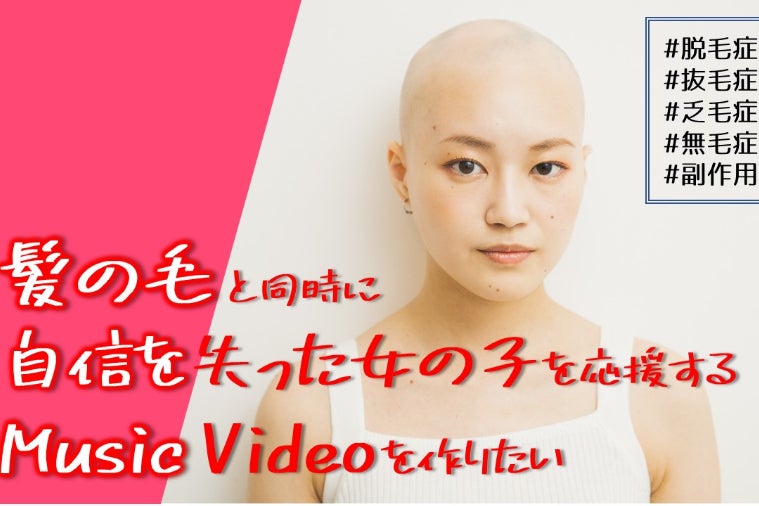 髪の毛と同時に自信を失った女の子を応援するmusic Videoを作りたい Campfire キャンプファイヤー 髪の毛と同時に自信を失った女の子を応援するmusic Videoを作りたい Campfire キャンプファイヤー