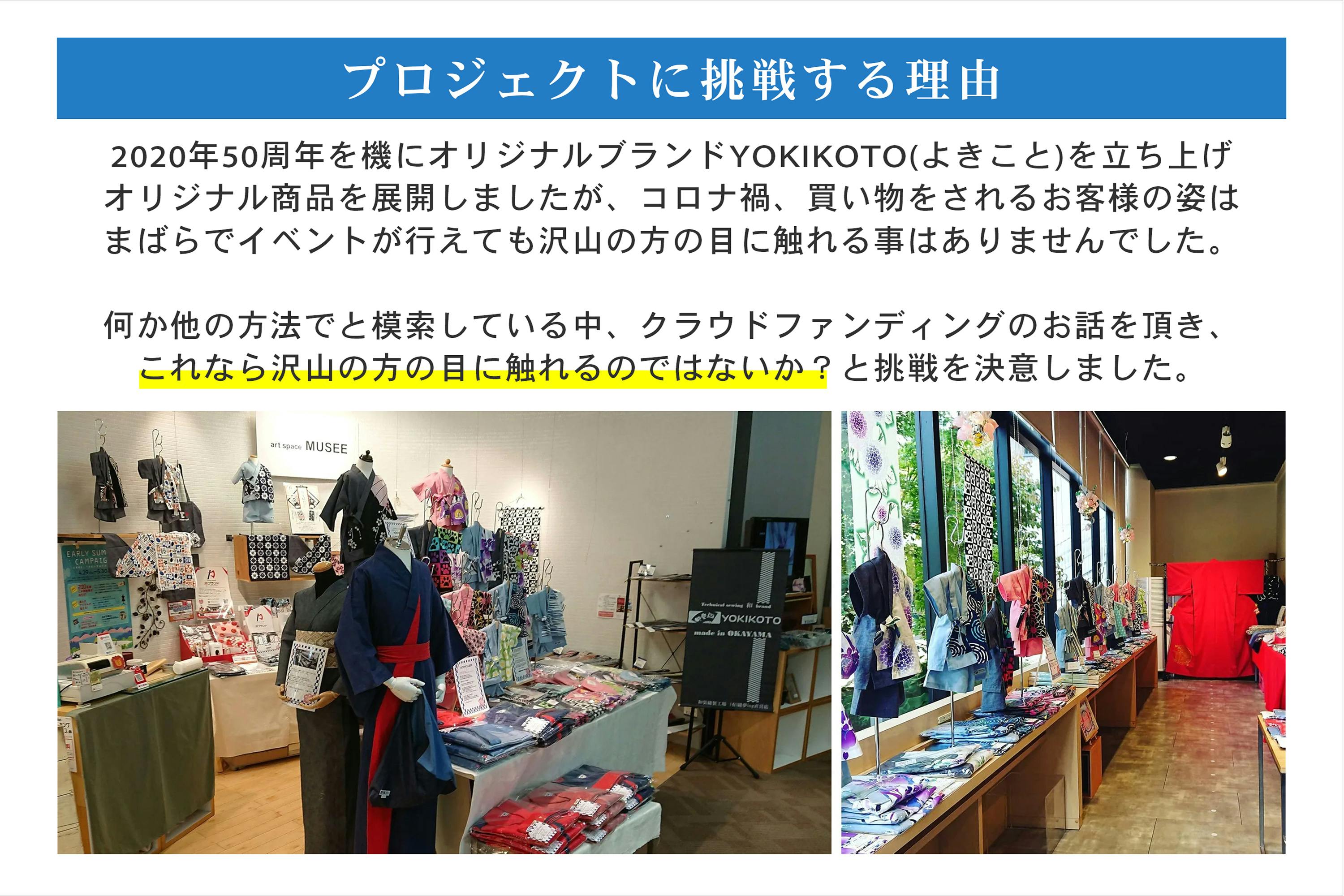 50年の歴史を持つ縫製工場の挑戦!オール岡山製のデニム浴衣を愉しんで
