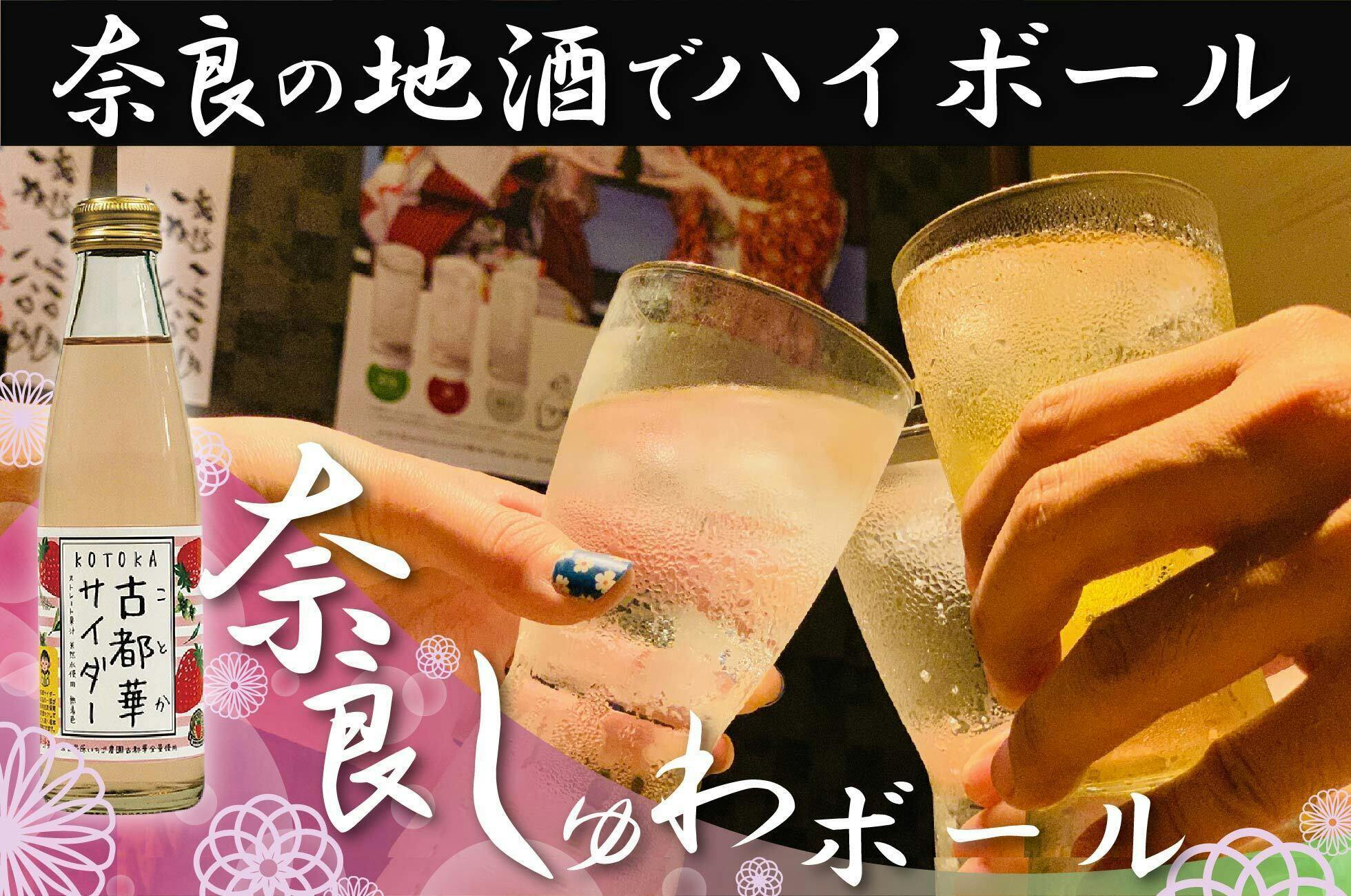 奈良の日本酒文化を守るために「奈良しゅわボール」を多くの方に知ってもらいたい！