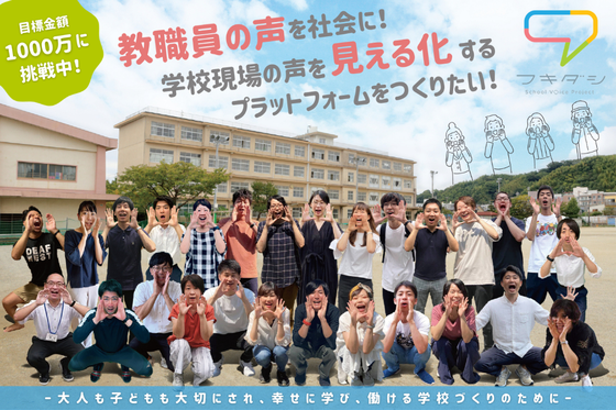 教職員の声を社会に！ 学校現場の声を見える化するプラットフォームをつくりたい！