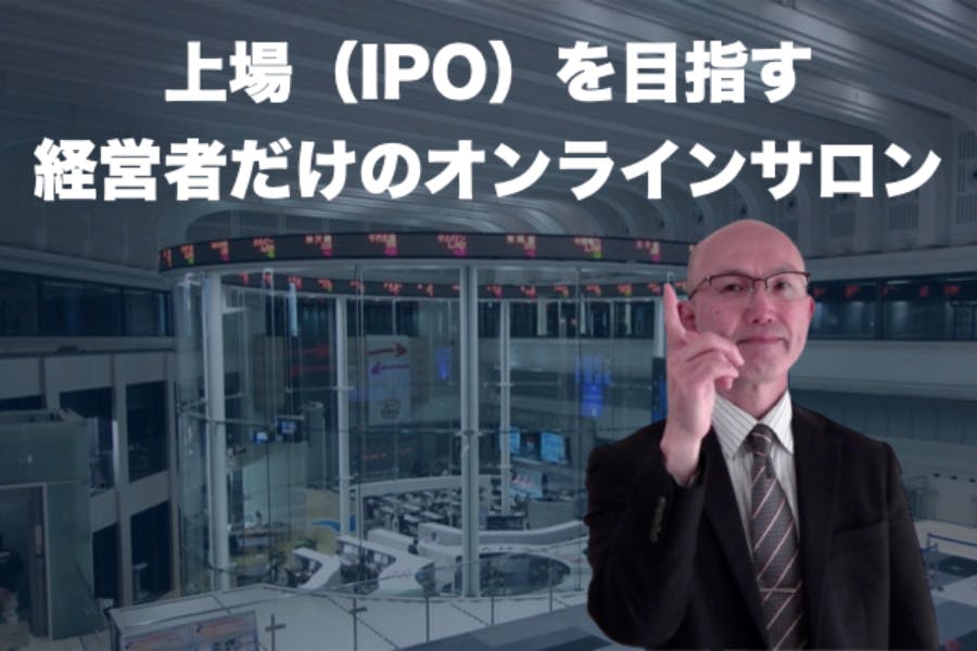 てっぺんを獲りましょう!〜上場(IPO)を目指す経営者だけのオンラインサロン〜