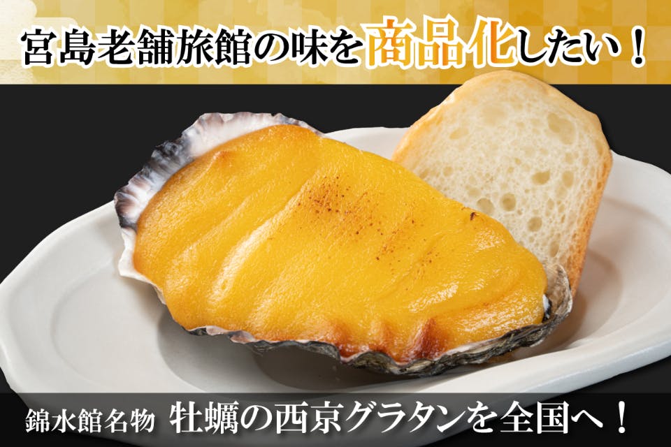 宮島老舗旅館の味を商品化したい！錦水館名物牡蠣の西京グラタン