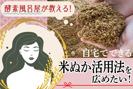 酵素風呂屋が教える自宅でできる米ぬか活用法を広めたい！