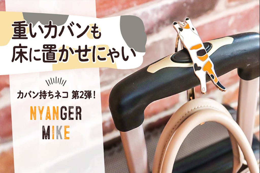 猫好き必見！ かわいい三毛猫のバッグハンガー「nyanger mike