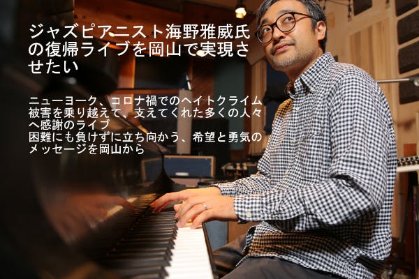 CAMPFIRE　ジャズピアニスト海野雅威氏の復帰ライブを岡山で実現させたい　(キャンプファイヤー)