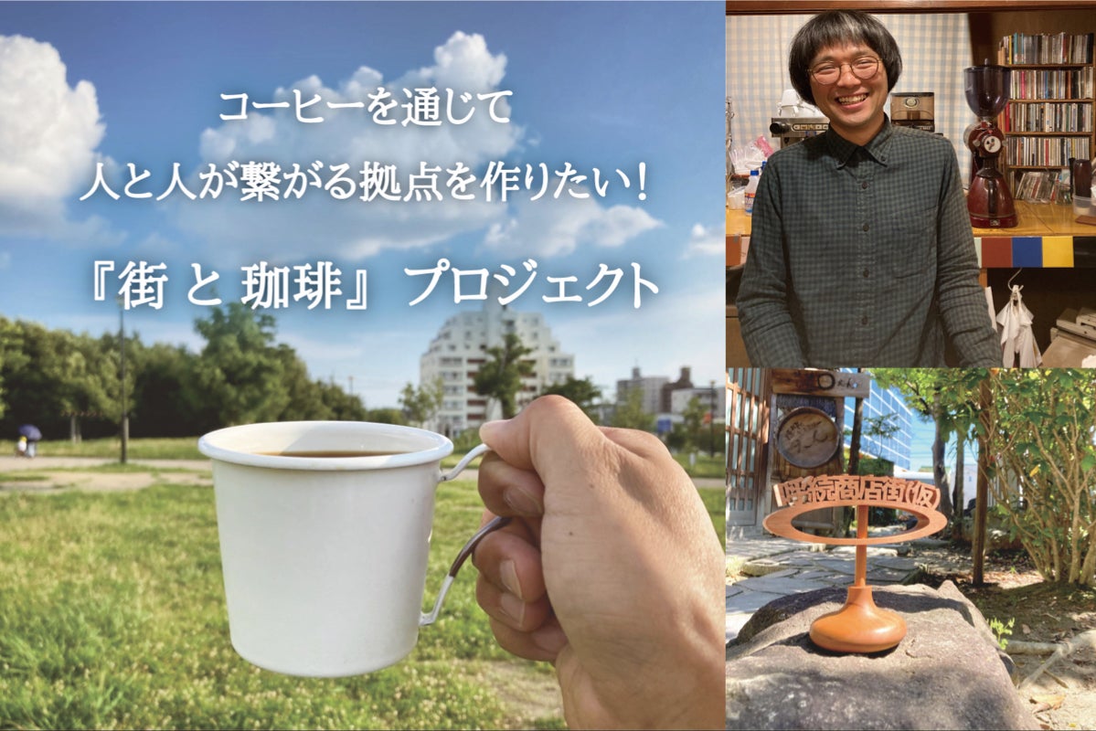 街と珈琲 コーヒーを通じて人と人が繋がる拠点を作りたい Campfire キャンプファイヤー