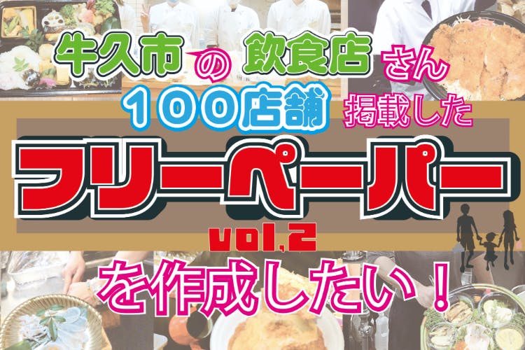 第２弾】牛久市の飲食店さん応援の為フリーペーパーを発行したい