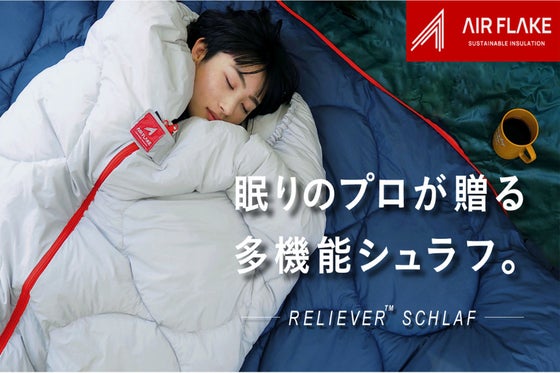 眠りのプロが贈る寝袋。超軽量・超保温、簡単洗濯・簡単収納【多機能 シュラフ】