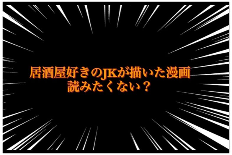 居酒屋好きの女子高生が描いた漫画 読みたくないですか Campfire キャンプファイヤー