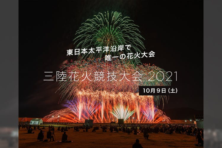 ついに東日本太平洋沿岸で唯一の花火競技大会開催！世界中のみんなで ...