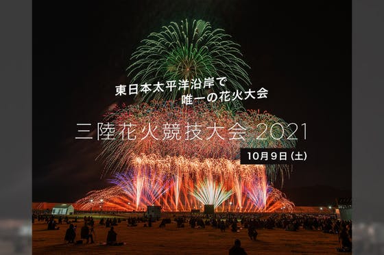 ついに東日本太平洋沿岸で唯一の花火競技大会開催！世界中のみんなで盛り上がりたい！
