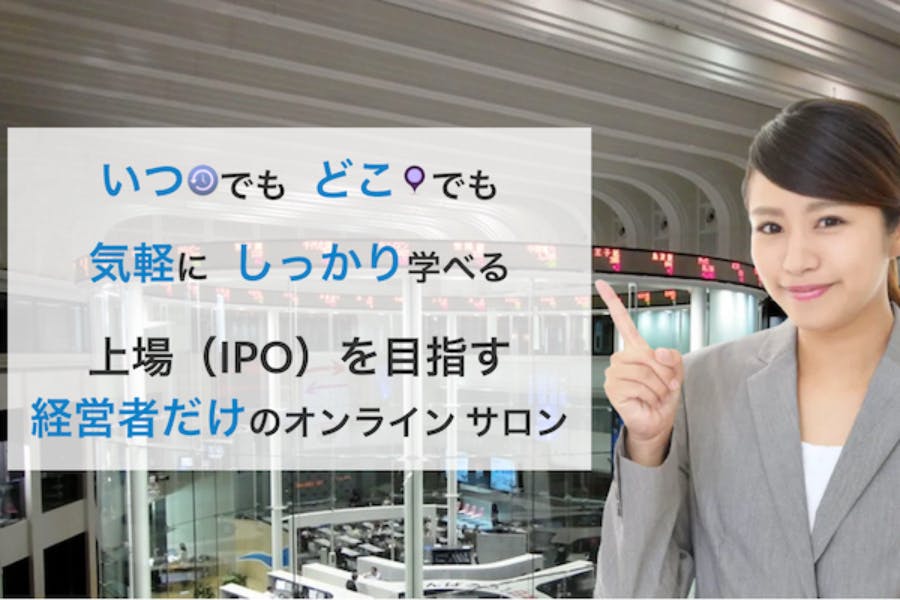 てっぺんを獲りましょう!〜上場(IPO)を目指す経営者だけのオンラインサロン〜