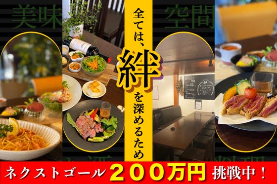 大阪岸和田の「café&いざかや絆」を盛り上げたい！