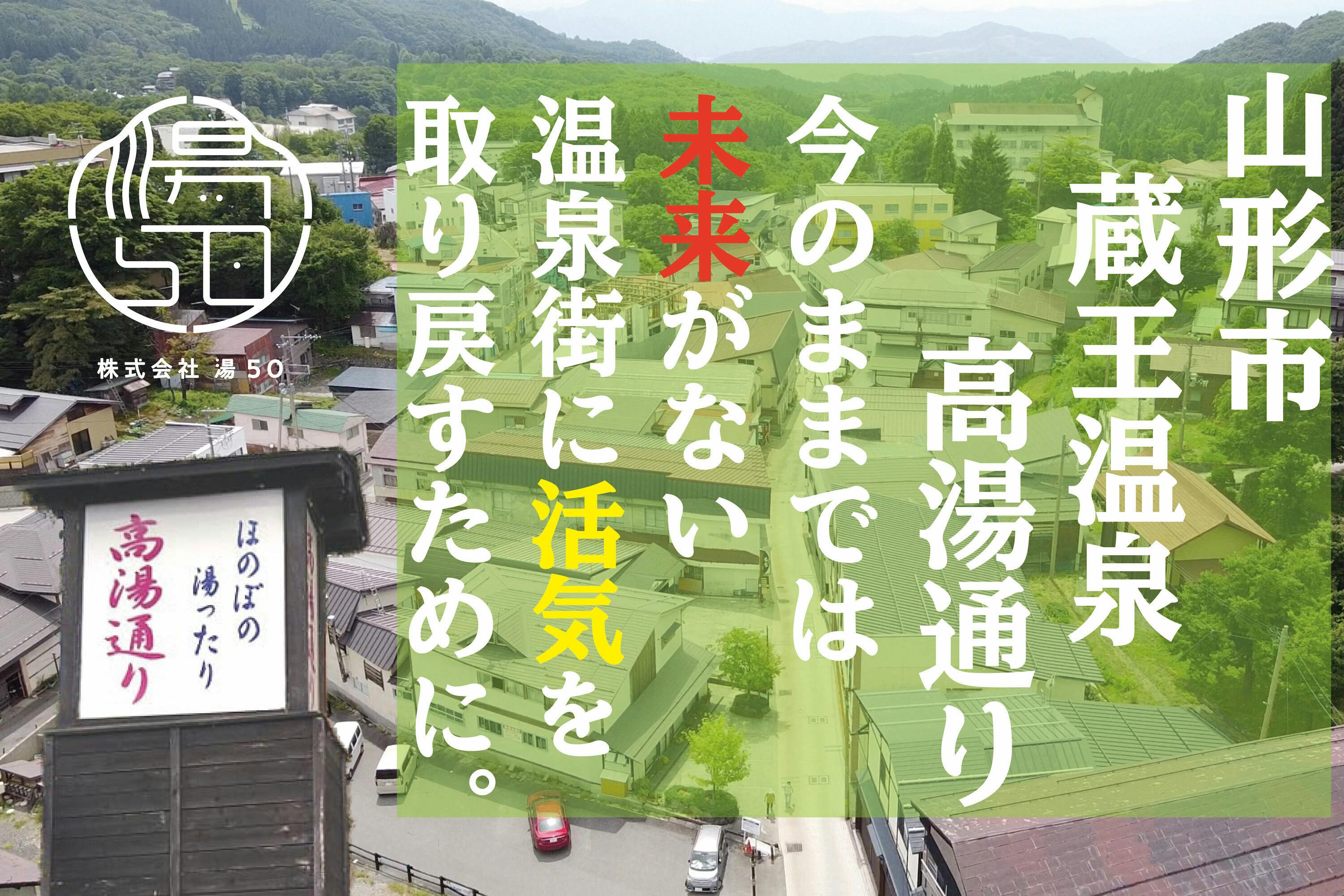 高湯通り紹介ムービー第2弾！〜高見屋旅館編〜】活動報告from高湯通り Vol.8 - CAMPFIRE (キャンプファイヤー)