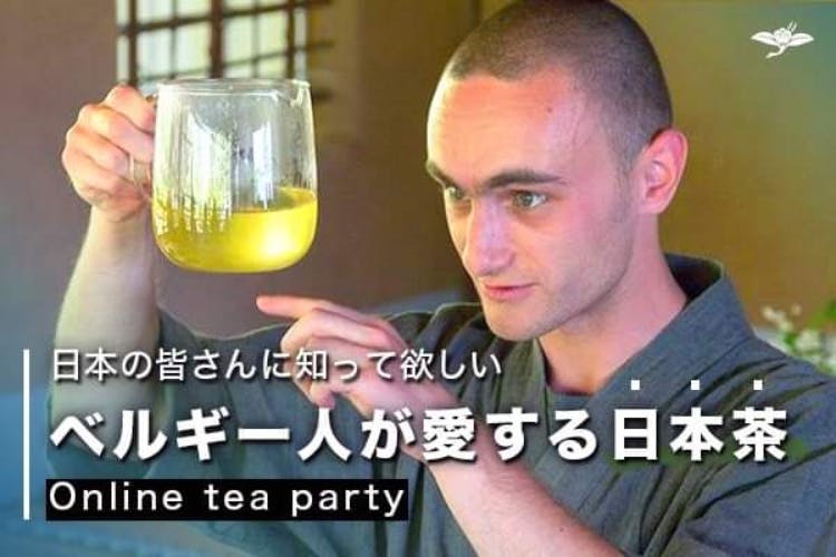 ベルギー人茶人ティアス宗筅のオンラインお茶会を広めたい Campfire キャンプファイヤー