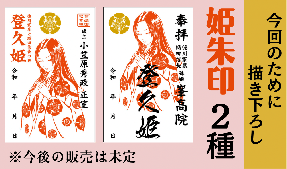 【松本城に貢献】松本城の姫が松本城公式の御城印帳を制作するプロジェクト