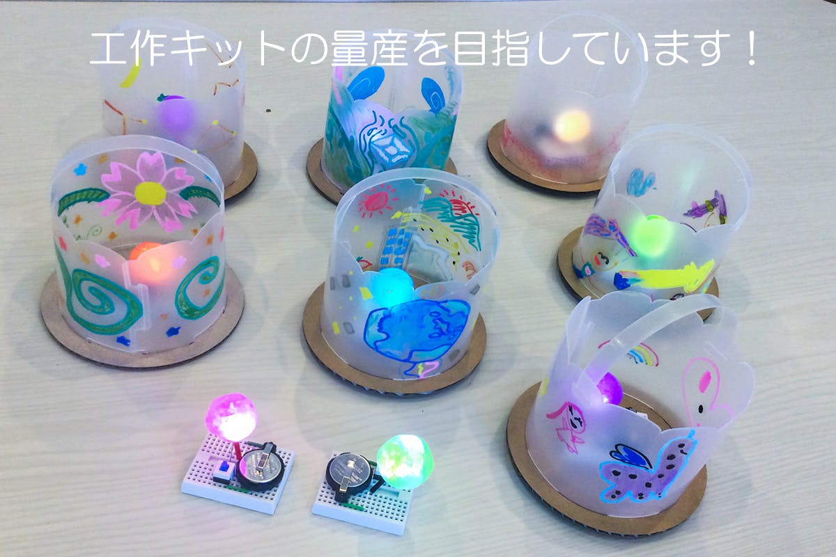 テクノかわいい工作で女の子の未来を広げたい Campfire キャンプファイヤー テクノかわいい工作で女の子の未来を広げたい Campfire キャンプファイヤー