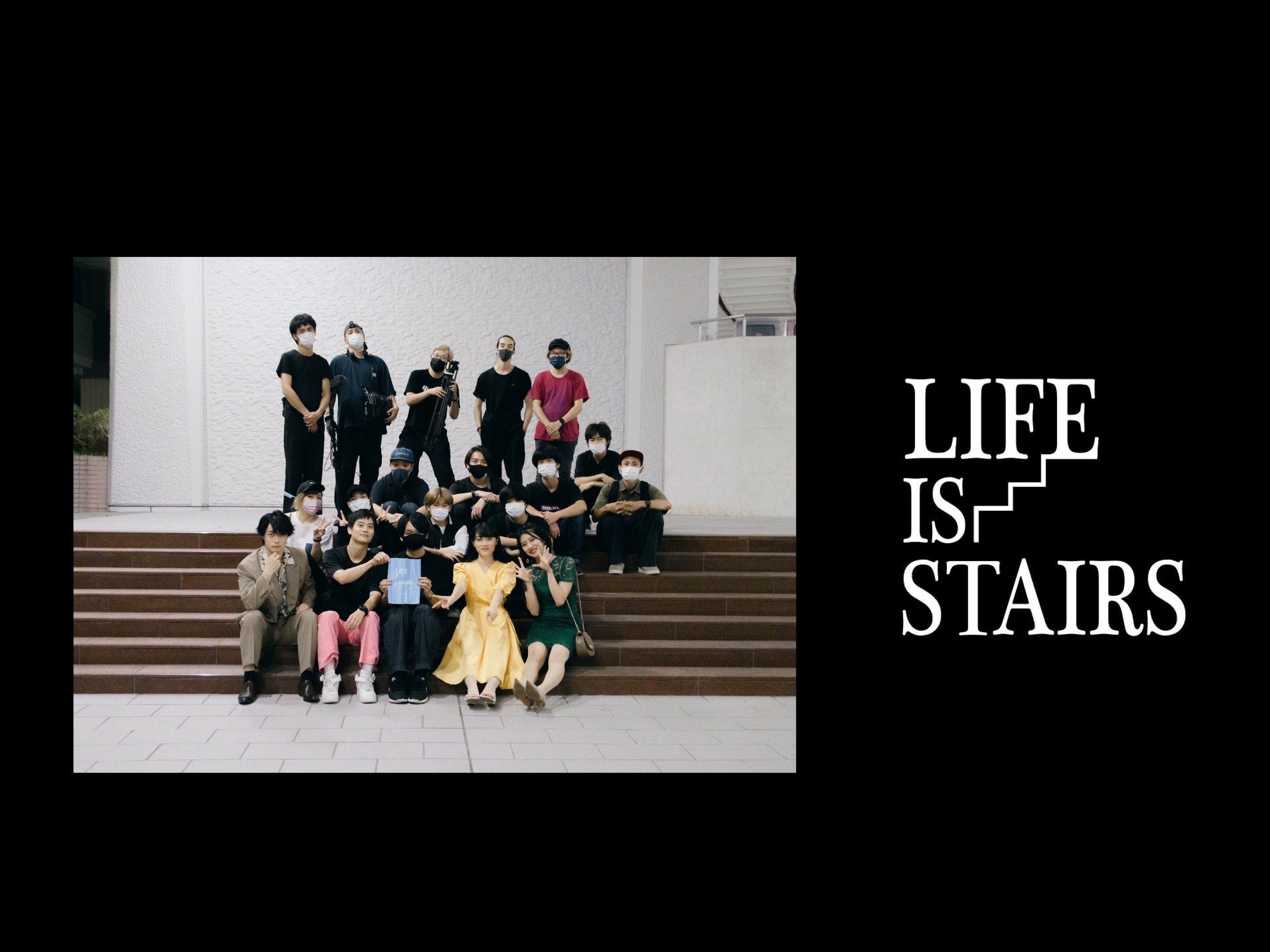 八王子映画祭選出作 映画 Life Is Stairs 制作プロジェクト Campfire キャンプファイヤー 八王子映画祭選出作 映画 Life Is Stairs 制作プロジェクト Campfire キャンプファイヤー