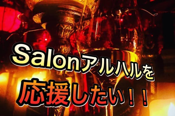 岡山アブサン専門アートバー。Salonアルハルの活動コミュニティを応援したい!!