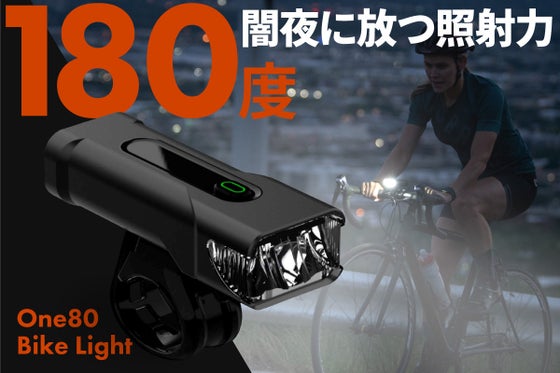 視界良好・快適走行 ! 全てを見渡せる自転車ライト〜One80BikeLight