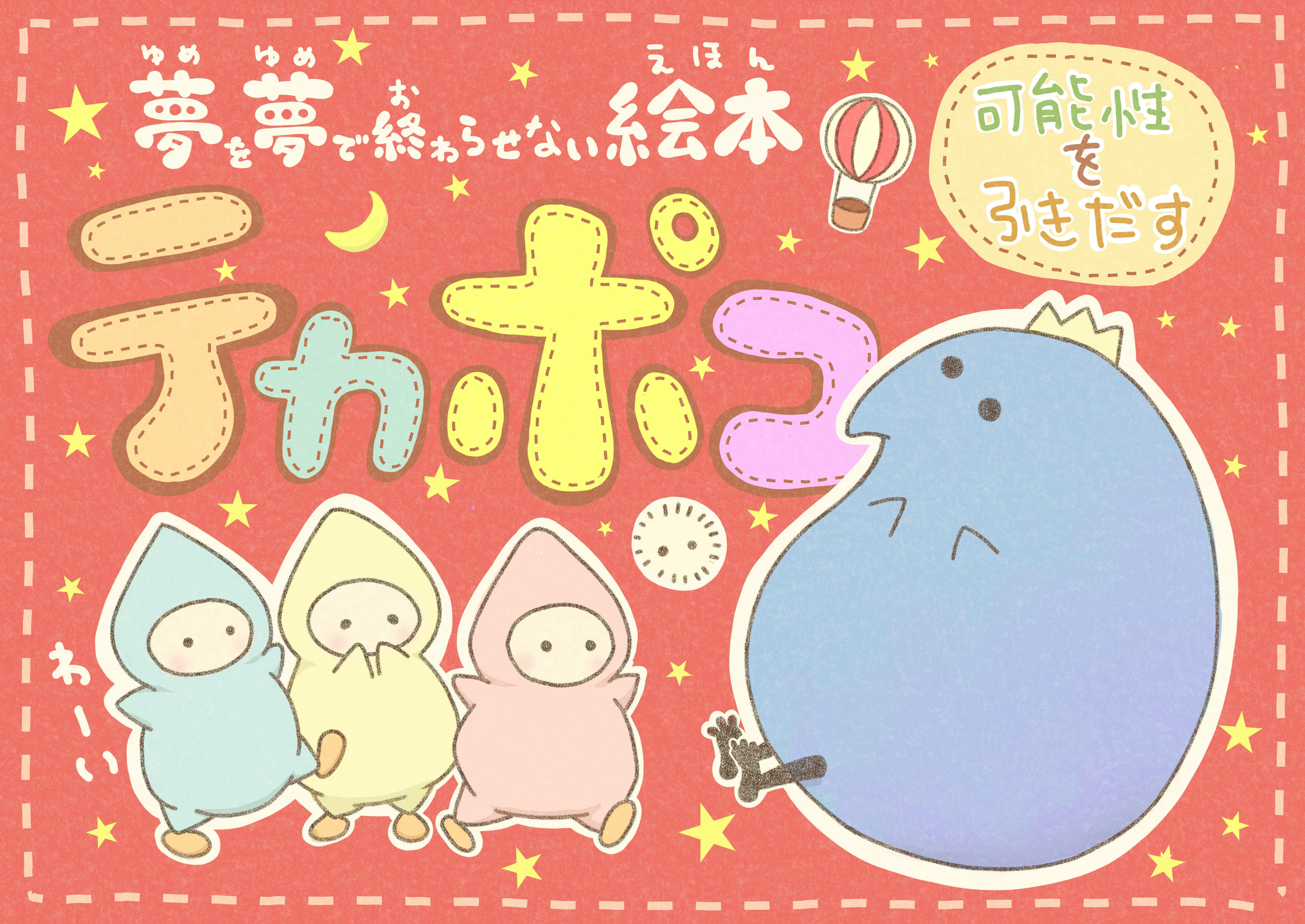 夢を夢で終わらせない絵本 テカポコ を子どもたちに届けたい Campfire キャンプファイヤー 夢を夢で終わらせない絵本 テカポコ を子どもたちに届けたい Campfire キャンプファイヤー