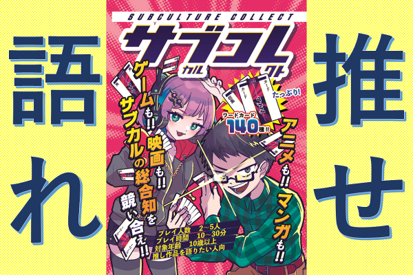 推し作品を語りたい人向けのボードゲーム サブカルコレクト をたくさんお届けしたい Campfire キャンプファイヤー