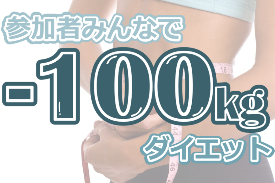 参加者みんなで 合計 100kgダイエット を成功させたい Campfire キャンプファイヤー