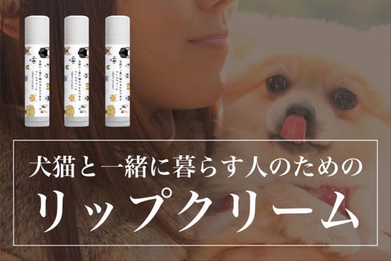 犬猫と一緒に暮らす人のためのリップクリーム 先行予約販売【特価