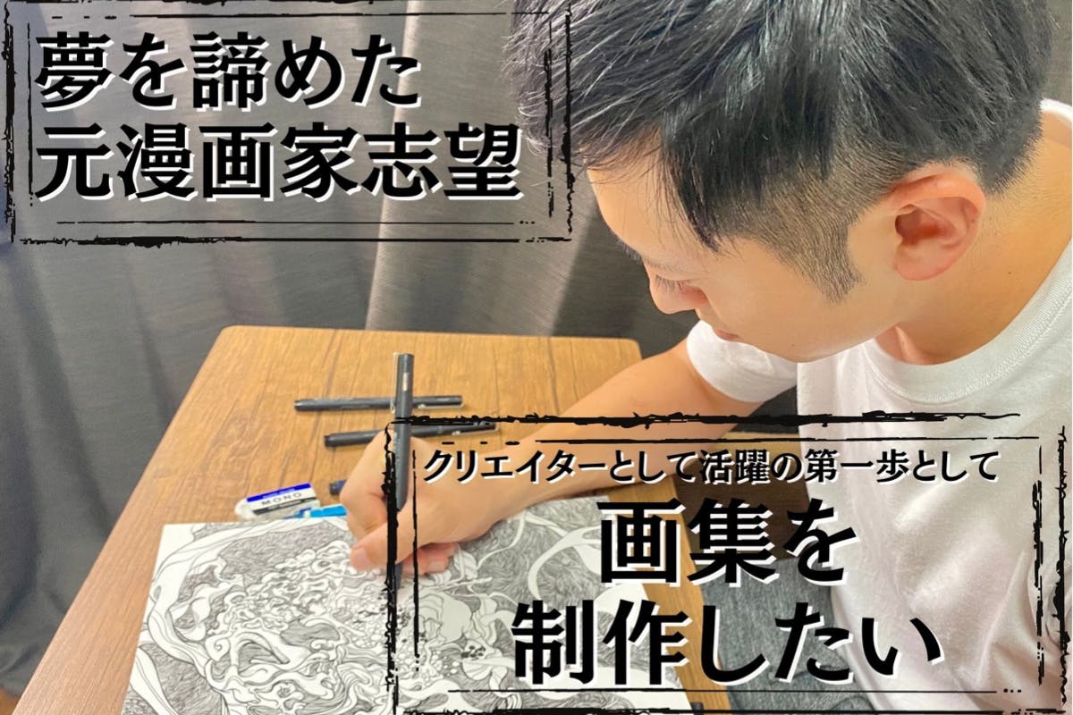 元漫画家志望 イラストレーターとして活躍の第一歩として 画集 を出版したい Campfire キャンプファイヤー
