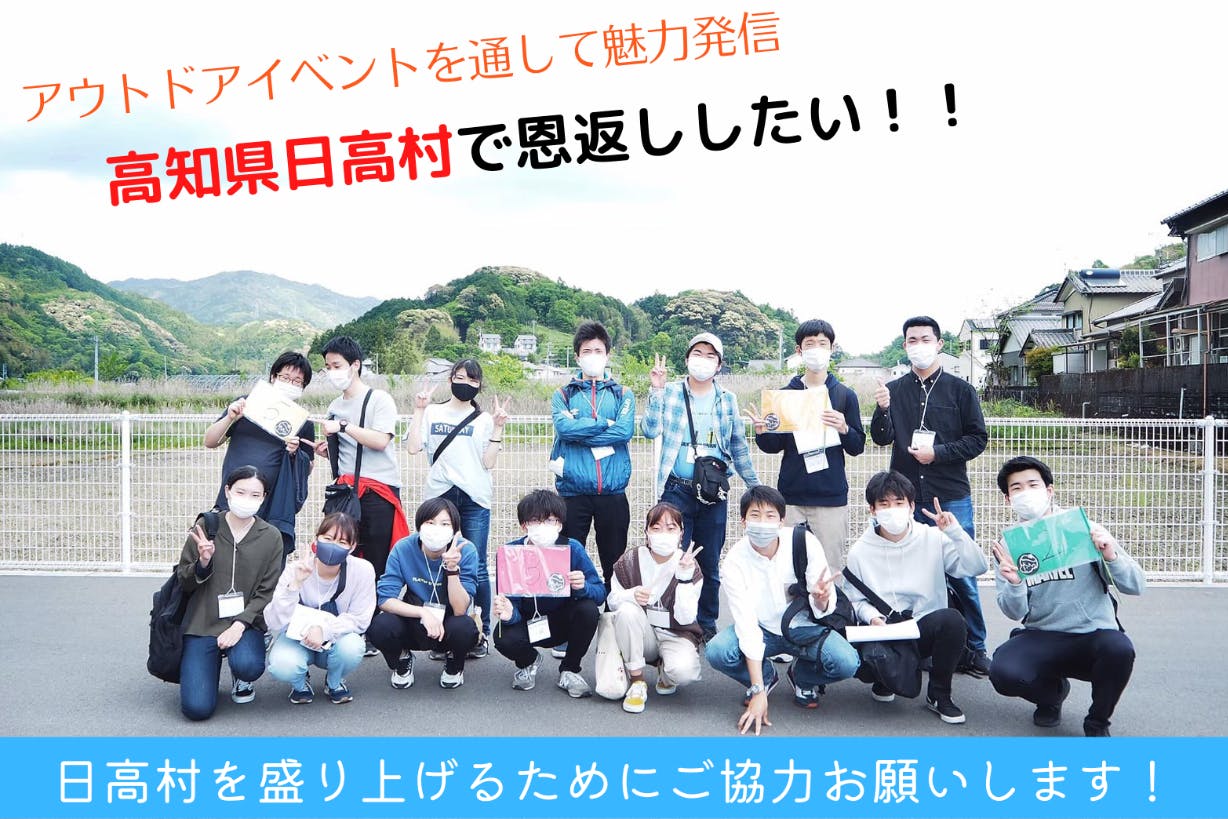 高知県日高村の魅力を発信し、村の方々に恩返しがしたい！ - CAMPFIRE 