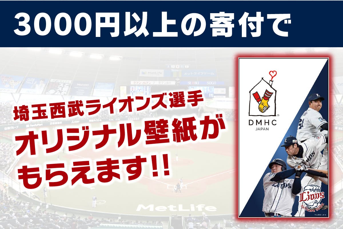 埼玉西武ライオンズ 選手がハウスを支援 選手と一緒に応援しよう Campfire キャンプファイヤー 埼玉西武ライオンズ 選手がハウスを支援 選手と一緒に応援しよう Campfire キャンプファイヤー
