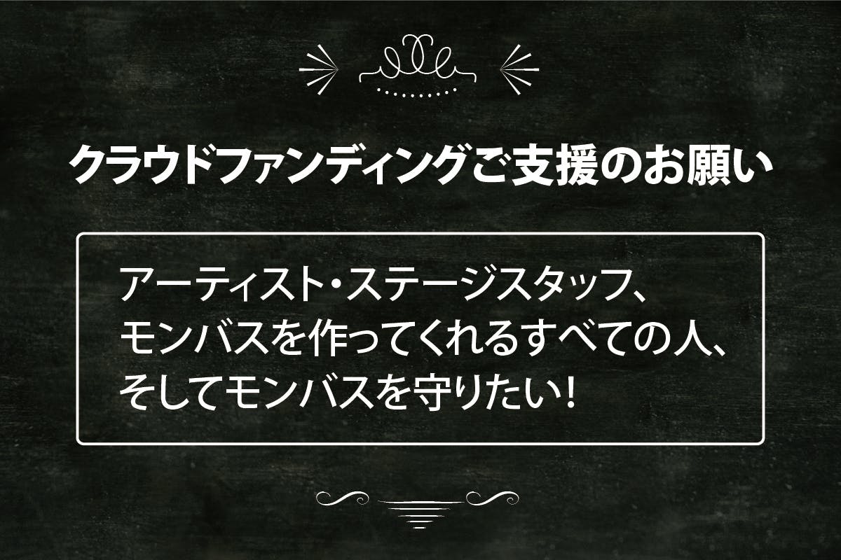 Monster Bash 21 支援プロジェクトへのコメント Campfire キャンプファイヤー Monster Bash 21 支援プロジェクトへのコメント Campfire キャンプファイヤー