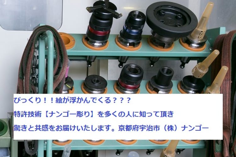 トリックアートの立体化 京都府宇治市に潜む特許技術 ナンゴー彫り の紹介です アクティビティ Campfire キャンプファイヤー