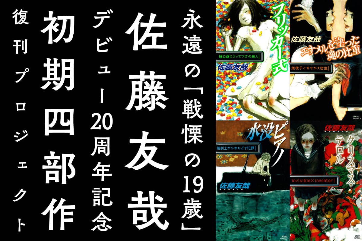 小説家・佐藤友哉（愛称ユヤタン）のデビュー20周年記念復刊企画